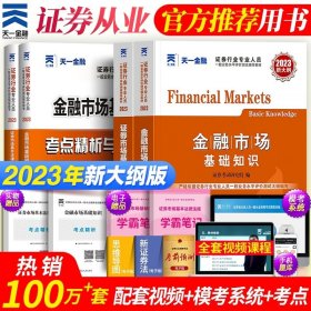 正版全新金融市场+法律法规【教材+试卷】 天一2023年证从业资格证金融市场基础知识基本法律法规教材历年真题试卷分析师投资顾问专项业务题库证劵业sac2024证从考试