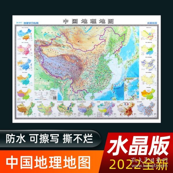 正版全新2022新版中国地理地图 中小学生地理知识地图墙贴地形图 塑料材质 约100*70cm 初高中考试 自然区域地理图 气候等知识附图