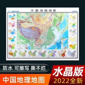 2022年 水晶地图地理版大尺寸 中国地图  学生地理学习 防水桌面墙贴地图挂图  1*0.7米 环保塑料材质