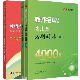 中公教育2021教师招聘考试：幼儿园必刷题库（全新升级）