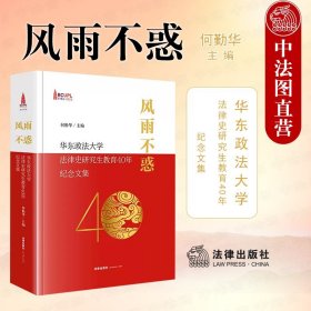 风雨不惑：华东政法大学法律史研究生教育40年纪念文集