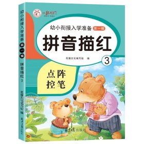 正版全新拼音描红（3） 幼小衔接每日一练5/10/20以内加法练习册天天练数学练习题 练字帖儿童幼儿园大班教材全套汉字描红本点阵控笔训练幼升小练字本