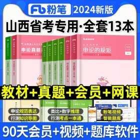 粉笔公考2020国省考公务员考试教材通用行测的思维申论的规矩2020国家公务员考试行测申论教材（套装共6册）