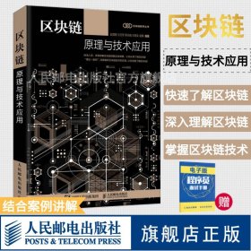 正版全新区块链原理与技术应用 学区块链技术书籍 区块链理论知识架构设计与应用开发教程 区块链开发落地指南