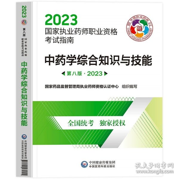 执业药师考试用书2018西药教材 国家执业药师考试指南 药学专业知识（一）（第七版）