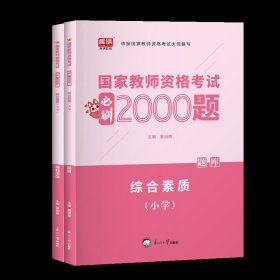 中公版·2019国家教师资格考试专用教材：教育知识与能力历年真题及标准预测试卷中学