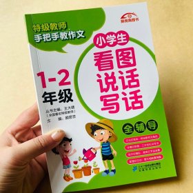 正版全新小学生看图说话写话1-2年级一年级看图写话训练二年级看图说话写话作文起步作文彩图版注音版同步练习带拼音范文好词好句好段素材