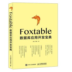 正版全新Foxtable数据库应用开发宝典 数据管理 VB 超越Excel Foxtable数据库应用开发宝典范例大全