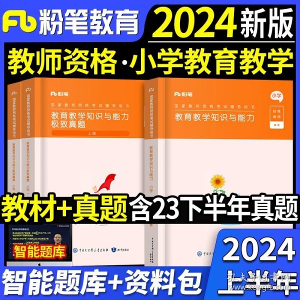 粉笔教师资格证考试用书2018小学教材 教育教学知识与能力专用教材 2018下半年粉笔小学教师资格考试语文数学英语可搭配综合素质