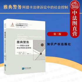 正版全新雅典警务 阿提卡法律诉讼中的社会控制 社会治理丛书第二版 古雅典如何维持社会秩序 社会学法学研究人员使用 法学理论教材