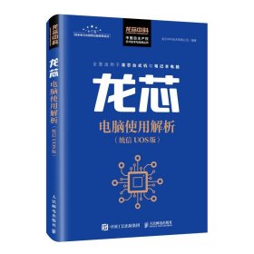 正版全新龙芯电脑使用解析（统信 UOS版） 龙芯CPU和统信操作系统 自主基础软硬件应用系统