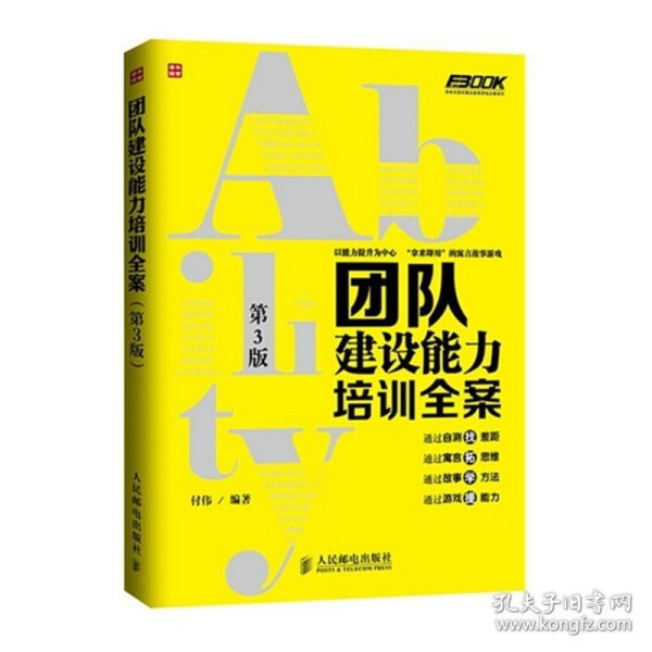 弗布克培训寓言故事游戏全案系列：团队建设能力培训全案（第3版）