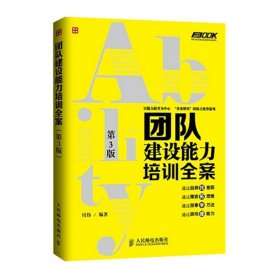 弗布克培训寓言故事游戏全案系列：团队建设能力培训全案（第3版）