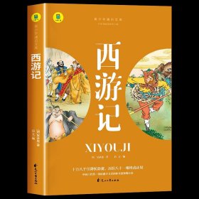 全新正版图书 ()青少年通识文库：西游记 (名著导读·旁批旁注·有声伴读·无障碍阅读) 青少版学生名著导读无障碍阅读名著阅读考点解析吴承恩花山文艺出版社9787551163699