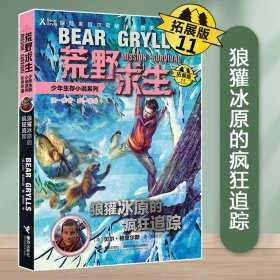 正版全新11：狼獾冰原的疯狂追踪 荒野求生少年生存小说系列拓展版全套26册贝尔格里尔斯荒岛求生书野外探险科普书三四五六年级课外书小学生青少年冒险读物