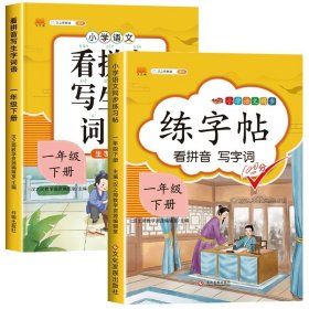 汉之简小学生一年级下册看拼音写词语练字帖生字注音语文课本同步专项训练习字本写字练习册彩绘版