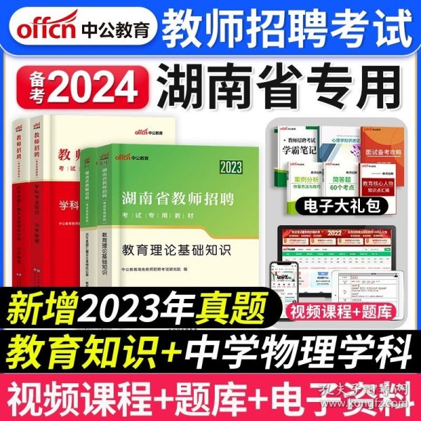 正版全新【教育理论+中学物理】教材+真题 中公教育备考2024年湖南省教师招聘考试用书教育理论基础知识教材历年真题试卷湖南招教考编制中小学语文数学英语体育美术刷题2023