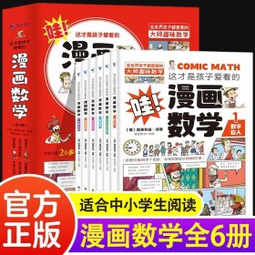 正版全新漫画数学全套6册 全套6册 这才是孩子爱看的漫画数学 俄罗斯别莱利曼 哇! 科普类书籍小学初中必读的书小学生三四五六年级别来丽曼的漫画书