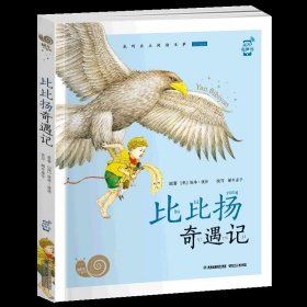 正版全新比比扬奇遇记 爱的教育青少年彩图注音有声版蜗牛小书坊亚米契斯拼音书籍一二年级三年级故事绘图画非原著完整版绘本论爱得童年和小英雄雨来