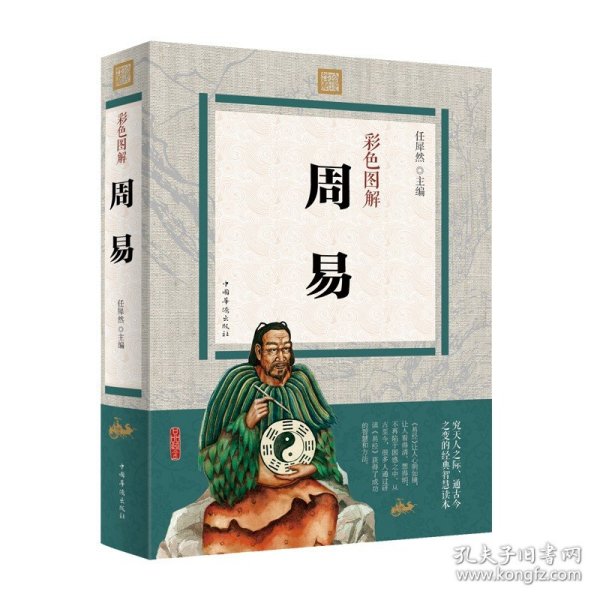 周易全书（文白对照，简体横排，绸面精装16开.全四卷）