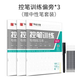 正版全新控笔训练三本（偏旁3本） 共3本华夏万卷控笔训练小学生控笔训练练习本 专用练习本控笔训练纸字帖 初学者控笔字帖基础硬笔书法练习入门楷书笔画偏旁线条