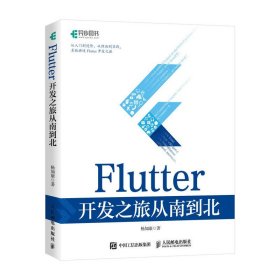 正版全新Flutter开发之旅从南到北 Flutter技术入门与实战web前端开发设计教程书籍Dart语言实战移动开发终端