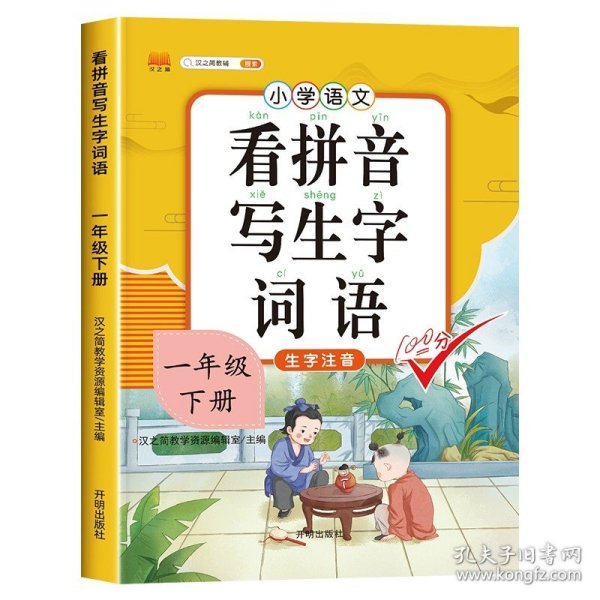 汉之简小学生一年级下册看拼音写词语练字帖生字注音语文课本同步专项训练习字本写字练习册彩绘版