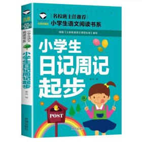 正版全新小学生日记周记起步 小学生注音故事书5-12岁阅读故事世界名著三字经木偶奇遇记书