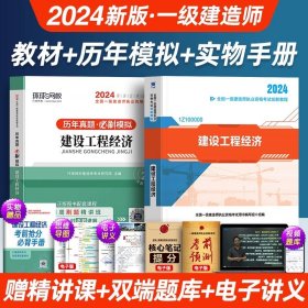 正版全新【单科】工程经济（教材+真题+精讲课） 【24版上市】一级建造师考试2024年教材一建历年真题卷试卷建筑市政机电公路建工建设法规施工管理与实务书2023全套工程社