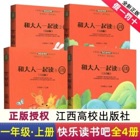 和大人一起读（附阅读与考试手册注音版套装共4册）/小学语文“快乐读书吧”阅读丛书