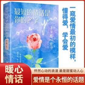 正版全新【爆款速发】最短的情话是你的名字 每日暖心情话 爱情名句婚姻恋爱表白情话书籍 每日能量金句愿深情终有主从此不孤单永恒的情诗