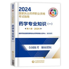 正版全新【西药一】教材+网课 医药科技出版社执业药药师2024年教材西药师中药学专业知识一二职业资格考试书全套习题历年真题试卷润德红宝书药考鸭题库网课