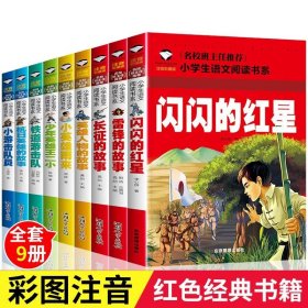 正版全新【全9本】红色经典英雄故事 小学生注音故事书5-12岁阅读故事世界名著三字经木偶奇遇记书