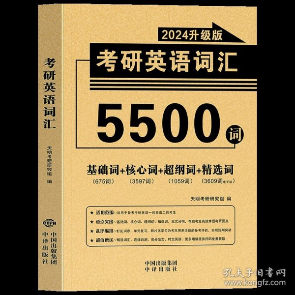 正版全新英语5500词汇【基础+核心+超纲+精选词】 【10年真题详解】2024考研历年真题政治英语数学一/二/三311教育学综合199管理类联考管综解析真相黄皮试卷词汇书句句真研单词闪过