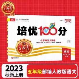 2024春王朝霞培优100分小学单元AB卷五年级部编语文（下册）