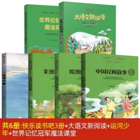 正版全新【6册】必读-五年级上册（带练习册） 快乐读书吧五年级上册江西高校出版社中国欧洲非洲民间故事大语文新阅读世界记忆冠军魔法课堂运河少年凤凰花开的学校草房子非必读