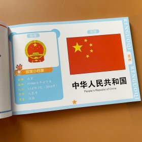 正版全新宝宝认国旗书世界国旗国徽标志大全书1-2-3-4-5-6岁儿童认识世界各国国旗的书启蒙认知儿童启蒙早教书 认国旗卡片益智图书大卡