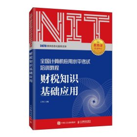 2020年NIT考试 财税知识基础应用 全国计算机应用水平考试培训教程 会计电算化初级 会计考试书 附赠配套电子资源