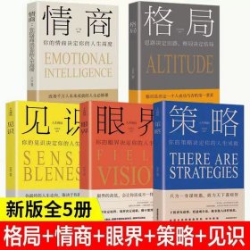 正版全新【5册】情商+格局+见识+眼界+策略 百种书籍捡漏折扣书白菜价世界名著理想国孙子兵法素书瓦尔登湖国学经典朝花夕拾西游记四大名著书籍