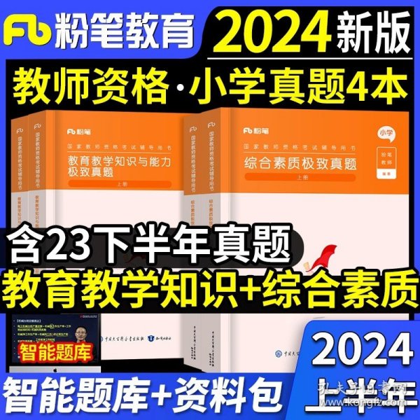 粉笔教师资格证考试用书2018小学教材 教育教学知识与能力专用教材 2018下半年粉笔小学教师资格考试语文数学英语可搭配综合素质