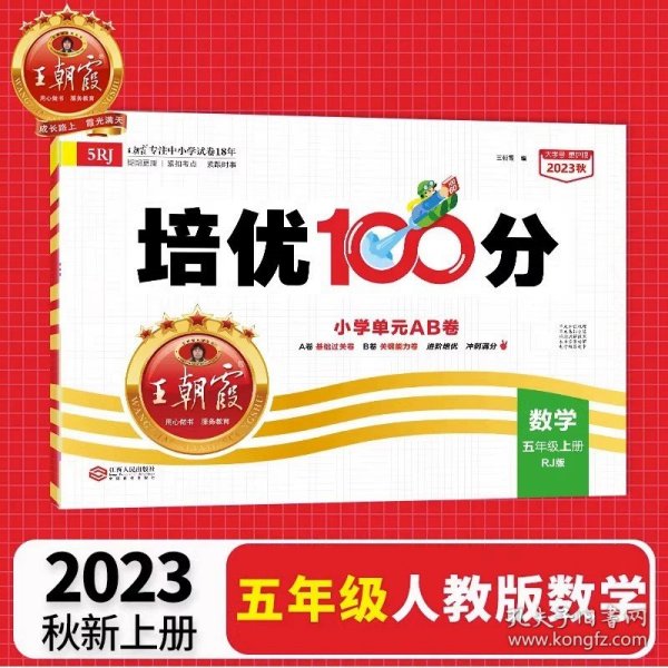 2024春王朝霞培优100分小学单元AB卷五年级部编语文（下册）