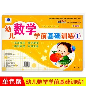 正版全新幼儿数学学前基础训练1 世纪方舟成长1+1儿童早教新蕾出版社