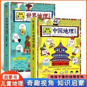 正版全新【全2册】我的一本中国+世界地理启蒙书 全套8册 带着孩子游中国小学生课外读物科普类启蒙书老师三四五六年级儿童趣味地理博物大百科全书影响孩子一生的中国人文历史