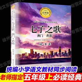 正版全新【五年级上】七子之歌 五年级必读课外书上小学语文同步阅读书单地道战的故事桂花雨琦君猎人海力布  落花生牛郎织女父爱之舟圆明园的毁灭畅销