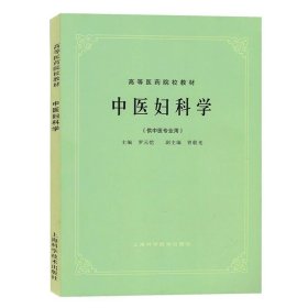 正版全新中医妇科学 五5版教材共计26 高等医药院校教材上海科学技术出版社中医教材教辅行业专著供医疗专业师生研读