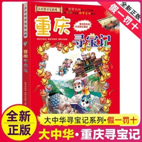 正版全新重庆寻宝记 陕西寻宝记漫画书单本 我的本科学漫画新版大中华寻宝记系列全套全册大中国世界科普百科漫画 6-12岁儿童图画故事书孙家裕