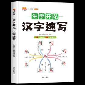 生字开花汉字速写 小学生汉字速记思维导图一二三四五六年级儿童趣味识字书学生学字练习册语文生字预习卡（2本）