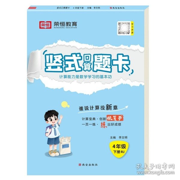 2020年春季小学数学口算题卡四年级下册·人教版/小学四年级口算题卡下册