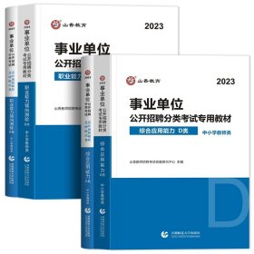 职业能力倾向测试(D类) 事业单位公开招聘分类考试专业教材 中小学教师类