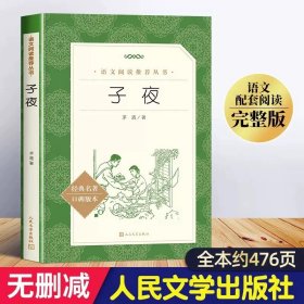 正版全新子夜 高中生阅读全套15册人民文学出版社高三红楼梦老人与海巴黎圣母院堂吉诃德泰戈尔诗集大卫科波菲尔堂吉柯德课外阅读书